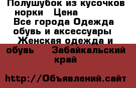 Полушубок из кусочков норки › Цена ­ 17 000 - Все города Одежда, обувь и аксессуары » Женская одежда и обувь   . Забайкальский край